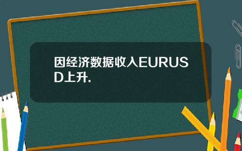 因经济数据收入EURUSD上升.