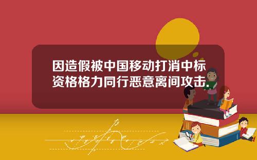 因造假被中国移动打消中标资格格力同行恶意离间攻击.