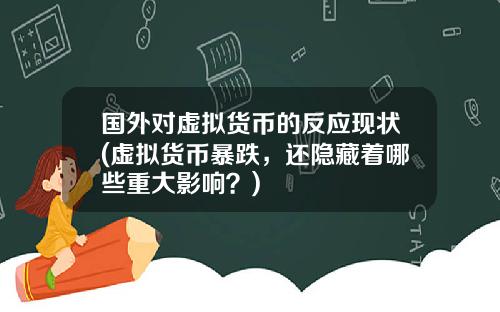 国外对虚拟货币的反应现状(虚拟货币暴跌，还隐藏着哪些重大影响？)
