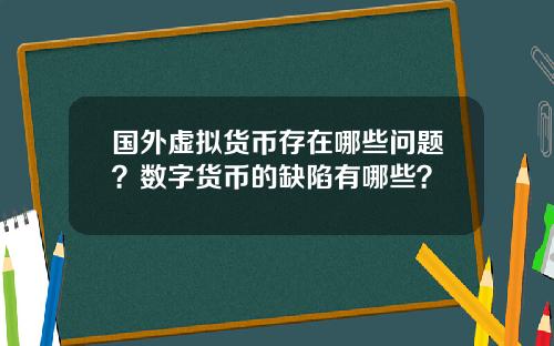 国外虚拟货币存在哪些问题？数字货币的缺陷有哪些？