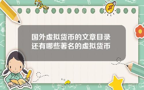 国外虚拟货币的文章目录 还有哪些著名的虚拟货币