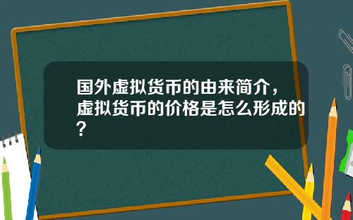 国外虚拟货币的由来简介，虚拟货币的价格是怎么形成的？