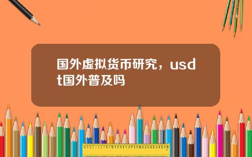 国外虚拟货币研究，usdt国外普及吗
