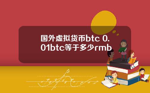 国外虚拟货币btc 0.01btc等于多少rmb