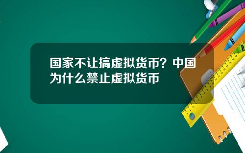 国家不让搞虚拟货币？中国为什么禁止虚拟货币