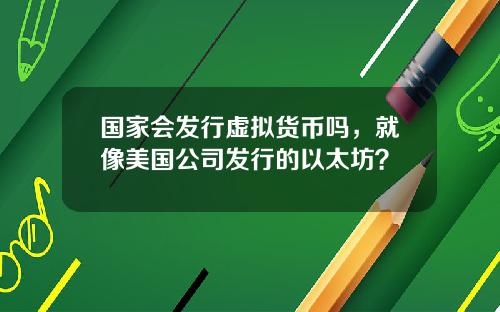 国家会发行虚拟货币吗，就像美国公司发行的以太坊？