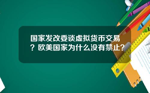 国家发改委谈虚拟货币交易？欧美国家为什么没有禁止？
