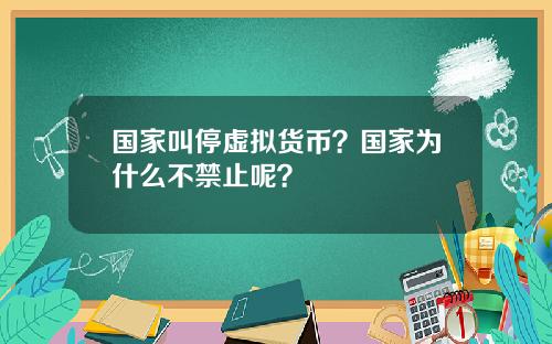 国家叫停虚拟货币？国家为什么不禁止呢？