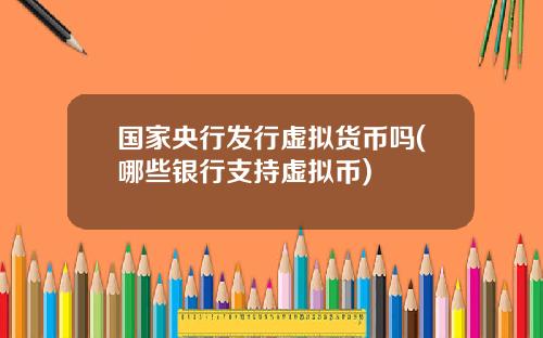 国家央行发行虚拟货币吗(哪些银行支持虚拟币)