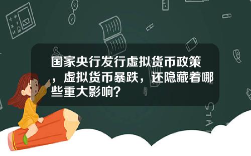 国家央行发行虚拟货币政策，虚拟货币暴跌，还隐藏着哪些重大影响？
