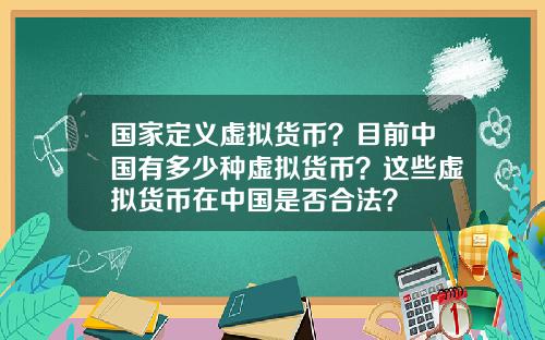 国家定义虚拟货币？目前中国有多少种虚拟货币？这些虚拟货币在中国是否合法？