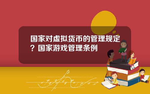 国家对虚拟货币的管理规定？国家游戏管理条例