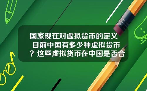 国家现在对虚拟货币的定义 目前中国有多少种虚拟货币？这些虚拟货币在中国是否合法？