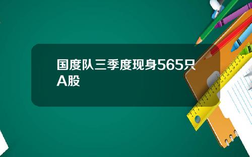 国度队三季度现身565只A股