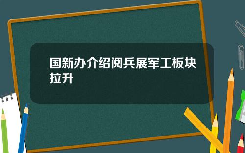 国新办介绍阅兵展军工板块拉升