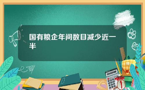 国有粮企年间数目减少近一半