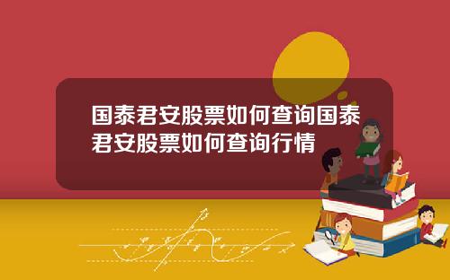 国泰君安股票如何查询国泰君安股票如何查询行情
