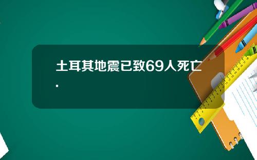 土耳其地震已致69人死亡.