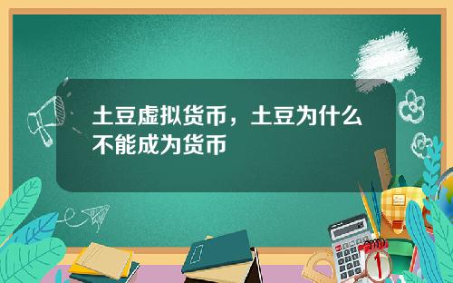 土豆虚拟货币,土豆为什么不能成为货币
