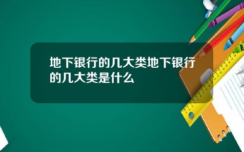 地下银行的几大类地下银行的几大类是什么