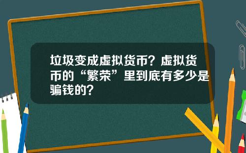 垃圾变成虚拟货币？虚拟货币的“繁荣”里到底有多少是骗钱的？