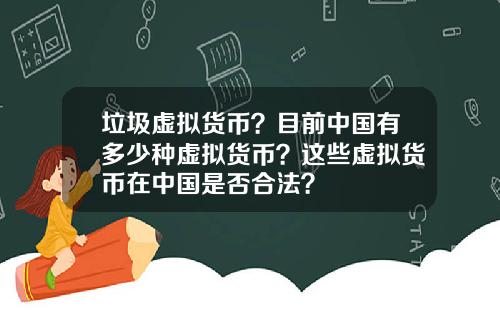垃圾虚拟货币？目前中国有多少种虚拟货币？这些虚拟货币在中国是否合法？