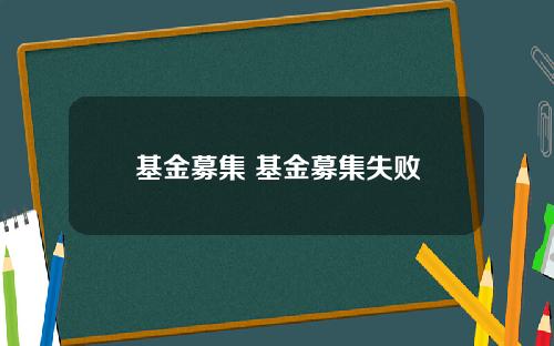 基金募集 基金募集失败