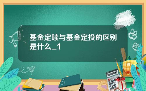 基金定赎与基金定投的区别是什么_1