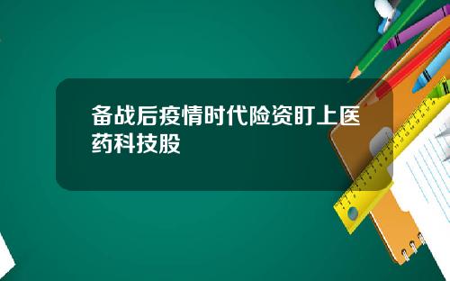备战后疫情时代险资盯上医药科技股
