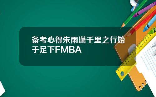 备考心得朱雨潇千里之行始于足下FMBA