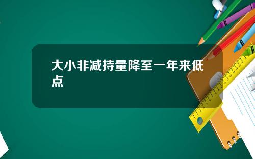 大小非减持量降至一年来低点