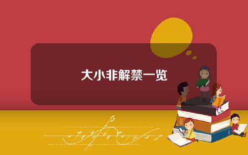 大小非解禁一览