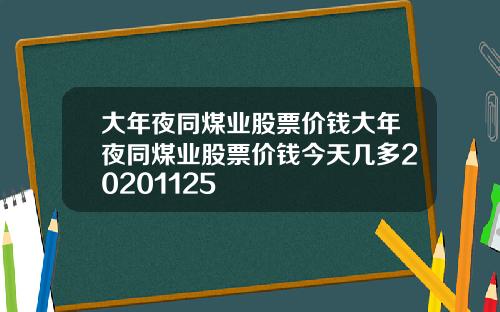 大年夜同煤业股票价钱大年夜同煤业股票价钱今天几多20201125