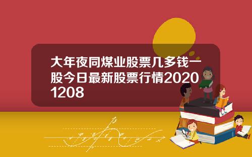 大年夜同煤业股票几多钱一股今日最新股票行情20201208