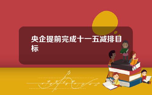 央企提前完成十一五减排目标