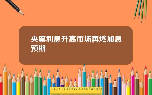 央票利息升高市场再燃加息预期
