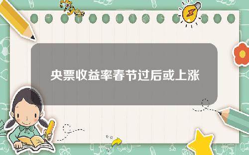 央票收益率春节过后或上涨