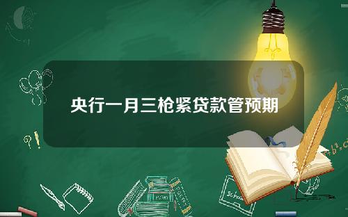 央行一月三枪紧贷款管预期