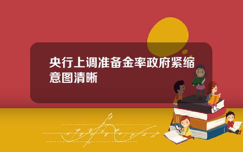 央行上调准备金率政府紧缩意图清晰