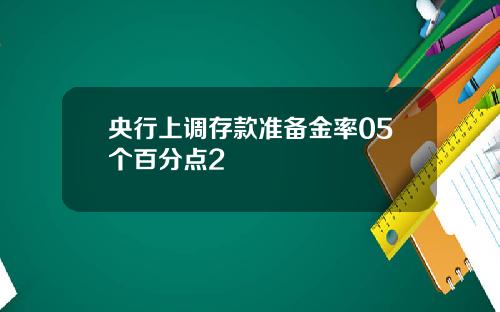 央行上调存款准备金率05个百分点2