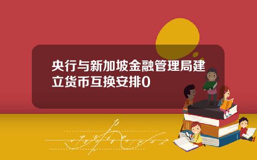 央行与新加坡金融管理局建立货币互换安排0