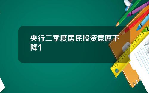 央行二季度居民投资意愿下降1