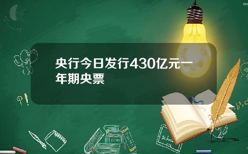 央行今日发行430亿元一年期央票