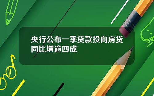 央行公布一季贷款投向房贷同比增逾四成