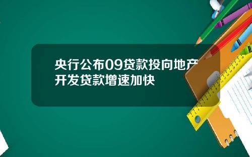 央行公布09贷款投向地产开发贷款增速加快