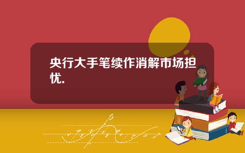 央行大手笔续作消解市场担忧.