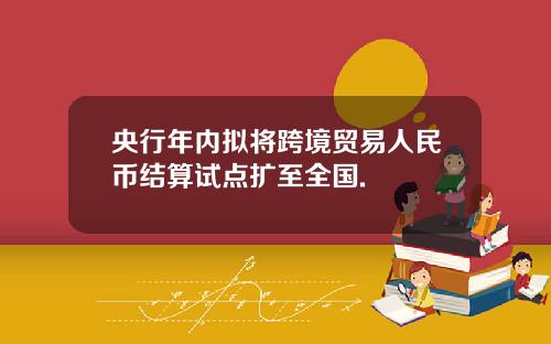 央行年内拟将跨境贸易人民币结算试点扩至全国.