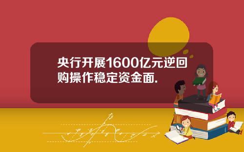 央行开展1600亿元逆回购操作稳定资金面.