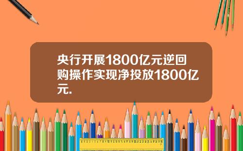 央行开展1800亿元逆回购操作实现净投放1800亿元.