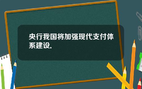 央行我国将加强现代支付体系建设.
